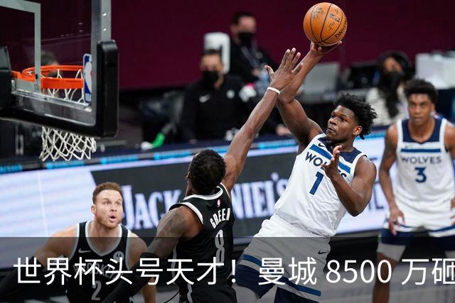 世界杯头号天才！曼城 8500 万砸 18 岁新星，完美顶替队内真核