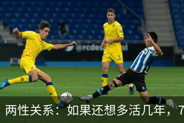 两性关系：如果还想多活几年，70岁以后必须牢记这几句