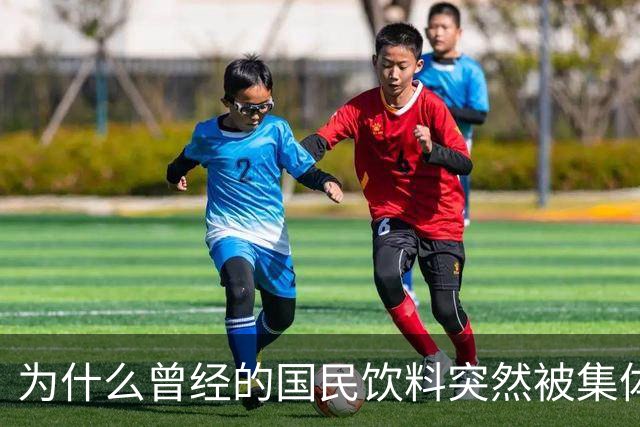为什么曾经的国民饮料突然被集体抛弃了？