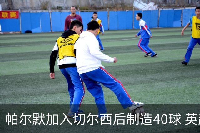 帕尔默加入切尔西后制造40球 英超同期第一人