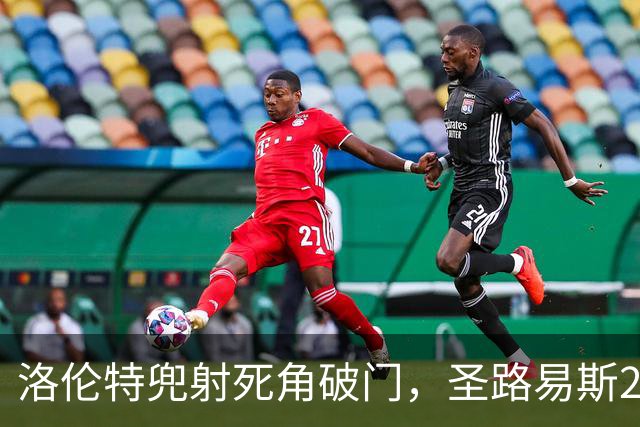 洛伦特兜射死角破门，圣路易斯2-4落后迈阿密