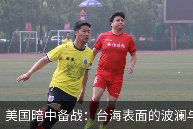 美国暗中备战：台海表面的波澜与深处的暗流