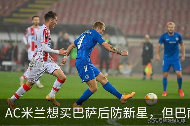 AC米兰想买巴萨后防新星，但巴萨坚决不放人